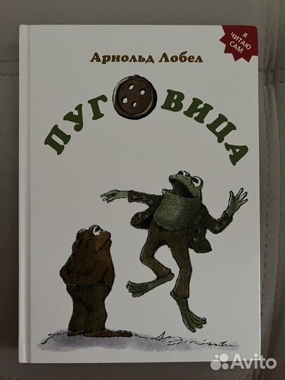 Пуговица, Арнольд Лобел