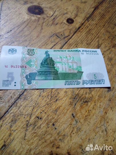 Купюра 5 р