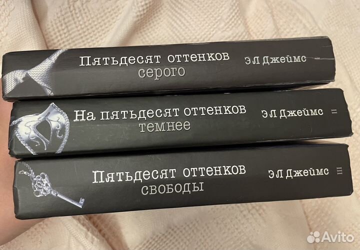 Трилогия Э Л Джеймс «50 оттенков серого»