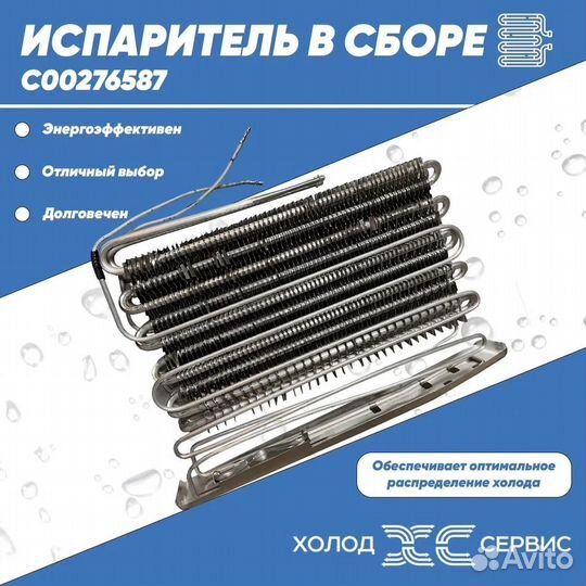 Испаритель в сборе C00276587