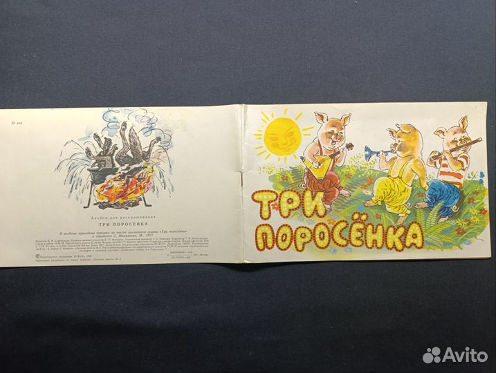 Три поросёнка. Альбом для раскрашивания.1982