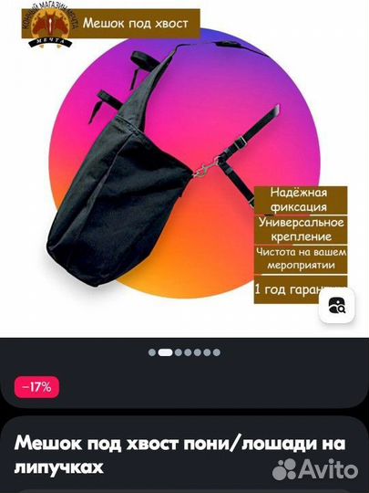 Мешок под хвост лошади