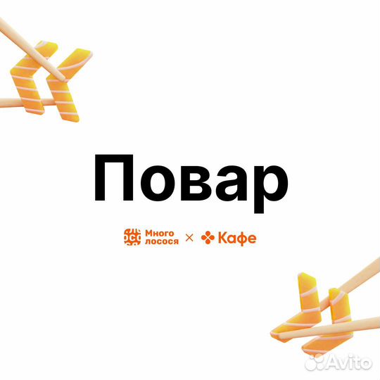 Повар-сушист м. Сходненская