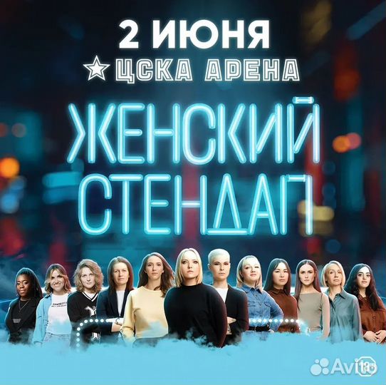 Билеты на Женский стендап 02.06