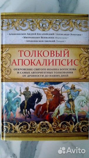 Толковый Апокалипсис - Откровение Иоанна Богослова