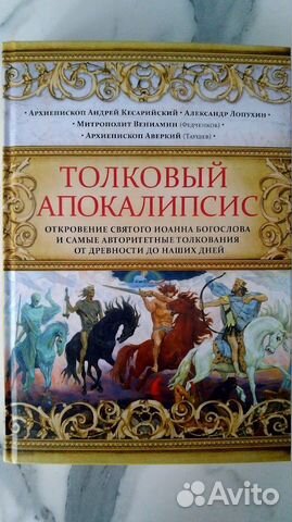 Толковый Апокалипсис - Откровение Иоанна Богослова