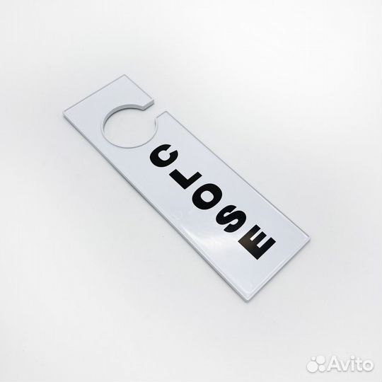 Табличка информационная Open/Close, белый