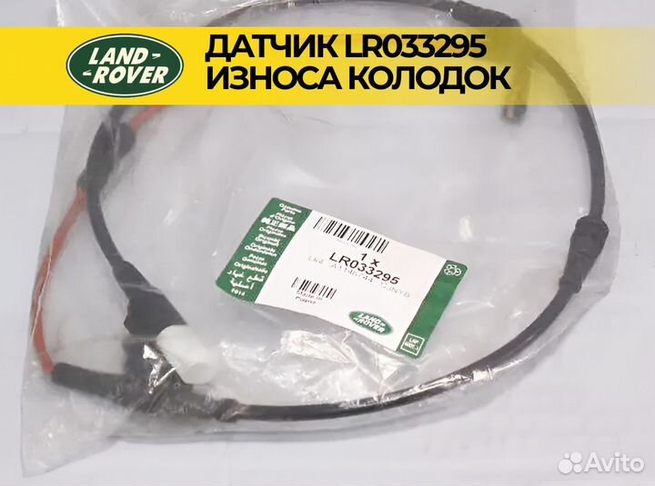 Датчик износа колодок задний LR033295