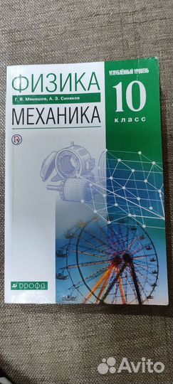 Учебник Физика Механика 10 класс Г.Я. Мякишев