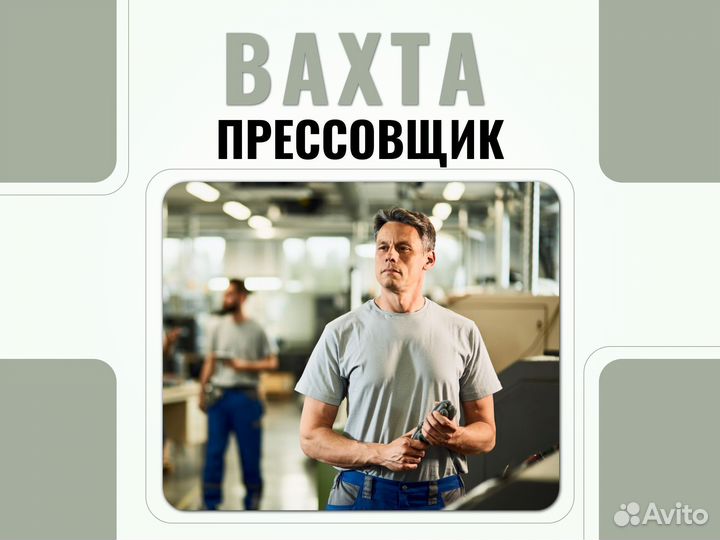 Вахта Курган прессовщик (+ питание, проживание)