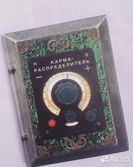 Ежедневник «Кармараспределитель»