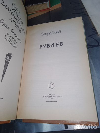 Жзл, Рублев Сергеев Валерий Николаевич 1990 г