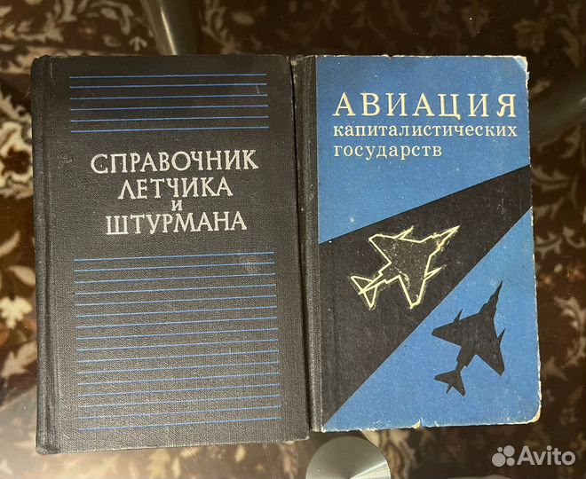 Авиационный справочник для летчика и штурмана