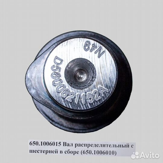 650-1006015 Вал распределительный с шестерней в сборе (650.1006010)