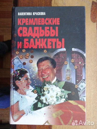 Валентина Краскова 3 книги.Кремлёвские тайны