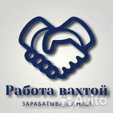 Разнорабочий Вахта