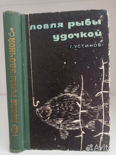 Устинов Г. Ловля рыбы удочкой
