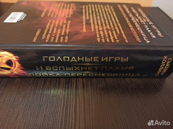 Голодные игры. Сьюзен Коллинз