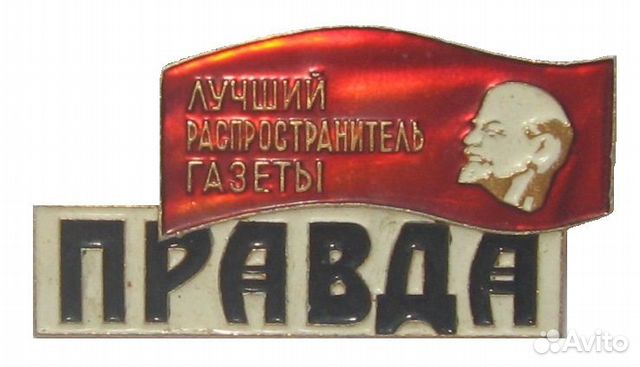 Газета «Правда» — заказать поздравления в подарок на День рождения!