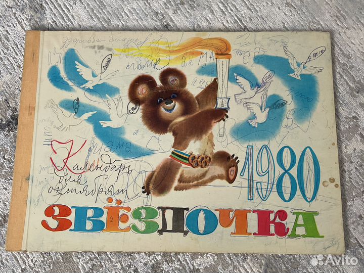 Календарь журнал книга Звёздочка для октябрят