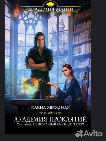 Елена Звездная академия проклятий