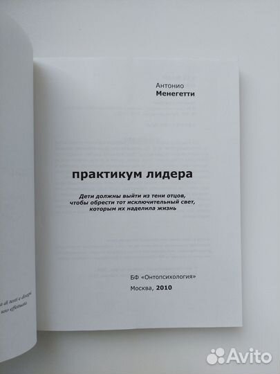 Практикум лидера. А.Менегетти