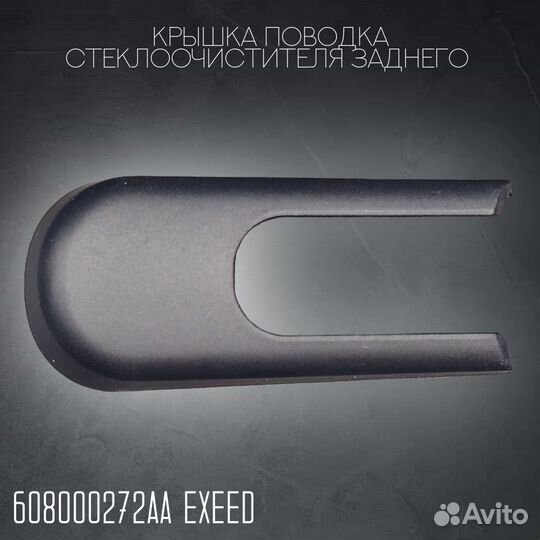 Крышка поводка стеклоочистителя заднего Exeed RX