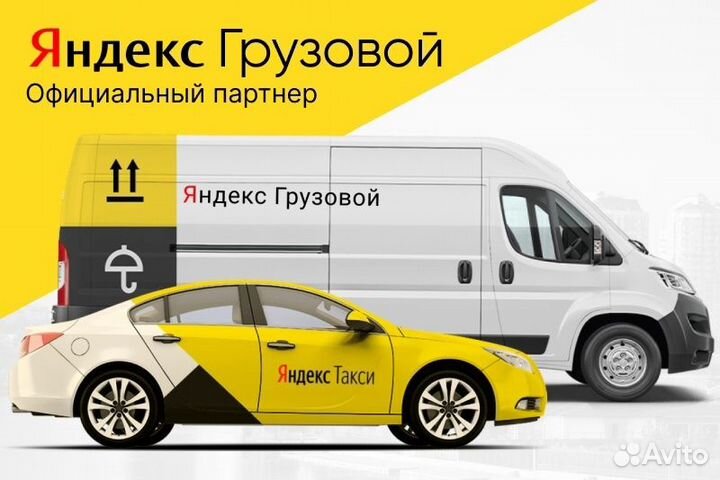 Яндекс.Грузовой Водитель на своём авто