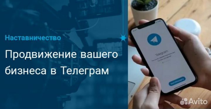 Продвижение бизнеса в Телеграм. Наставничество