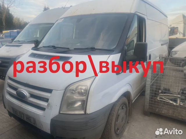 Разборка Форд Транзит(Ford Transit) 2006-2014