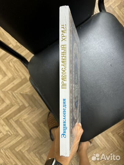 Энциклопедия Православный храм