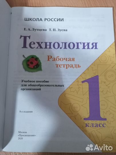 Рабочая тетрадь Технология 1 класс