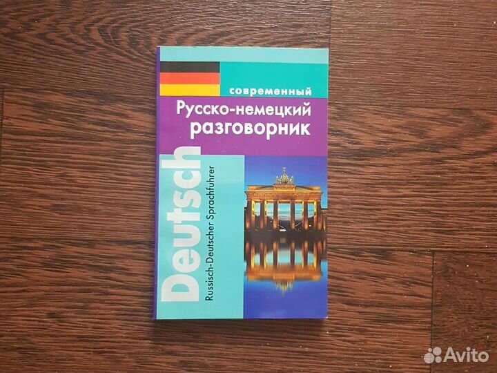 Русско-немецкий разговорник
