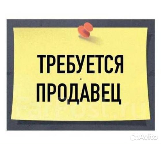 Продавец-консультант (обучение)