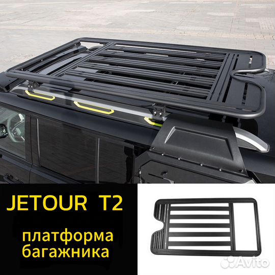 Платформа багажника jetour T2 экспедиционная