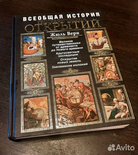 Жюль Верн Всеобщая история географических открытий