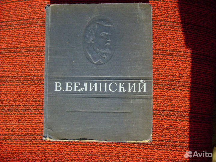 Белинский 1947г