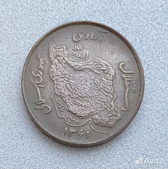 Монета Ирана 50 риалов 1982 года