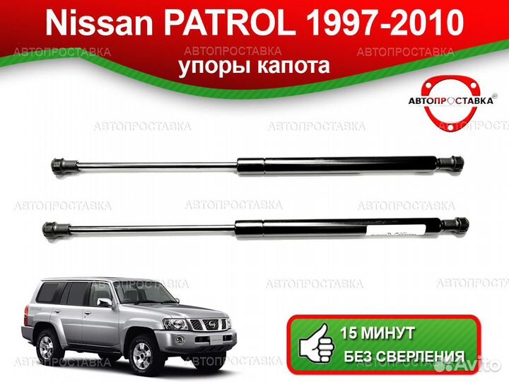 Упоры капота Nissan Patrol (V) Y61 1997-н.в