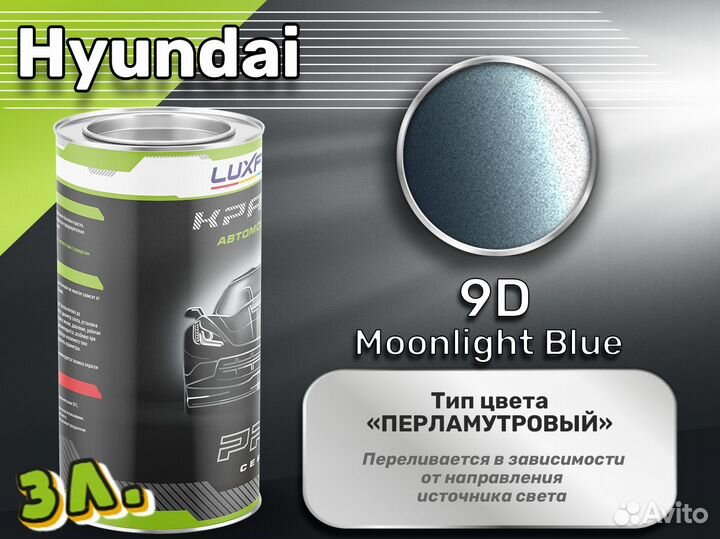 Краска Luxfore 3л. (Hyundai 9D Moonlight Blue)