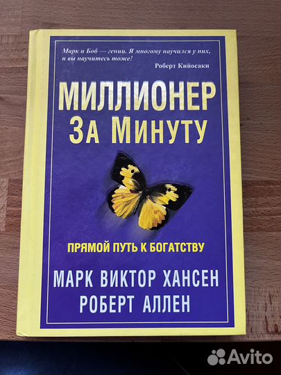 Миллионер за минуту Роберт Кийосаки