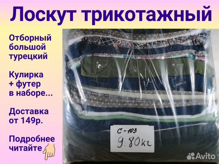 Лоскут весовой трикотажный для шитья. Крупный