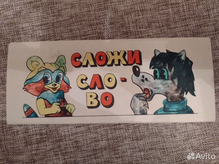 Азбука разрезная СССР