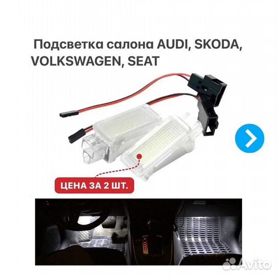 Подсветка салона Audi VW Polo Golf Passat Skoda