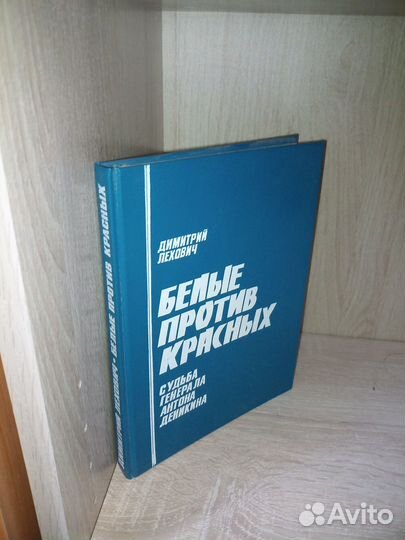 Белые против красных. Судьба Деникина. 1992г