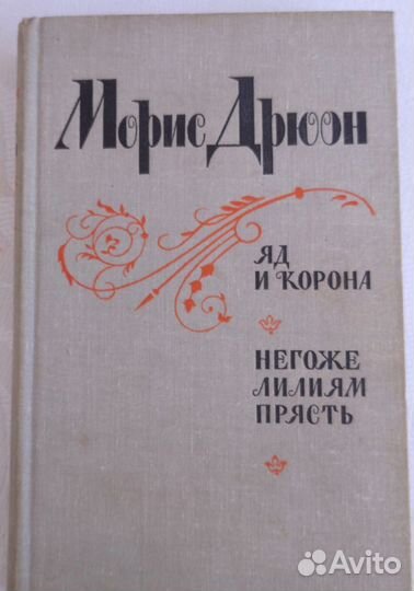 Морис Дрюон