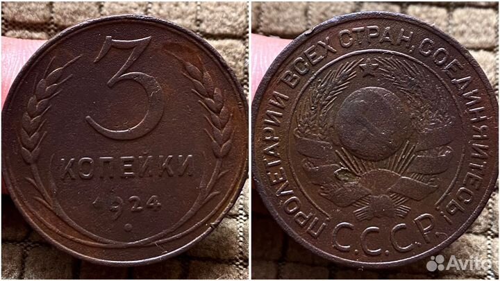 Медные монеты СССР 1924 год