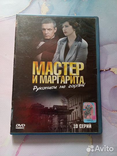 Dvd диск Мастер и Маргарита