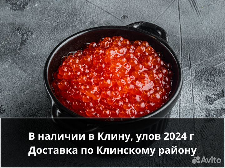 Красная икра 2024 года Клин