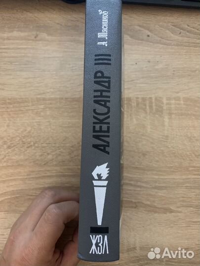 Жзл Александр III